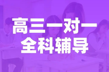 北京專業(yè)的高中全科沖刺輔導機構(gòu)十大排行榜一覽
