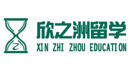 江蘇欣之洲留學