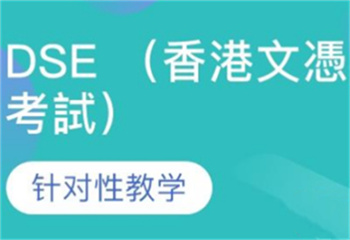 熱推三大廣州DSE培訓(xùn)學(xué)校名單更新一覽