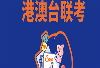 Hop榜師資好的廣東省港澳臺聯(lián)考輔導(dǎo)機(jī)構(gòu)十大名單匯總一覽