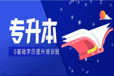 呼和浩特靠譜的十大專(zhuān)升本全日制培訓(xùn)機(jī)構(gòu)排名一覽