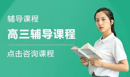 盤點(diǎn)成都十大高三全年精講課程培訓(xùn)機(jī)構(gòu)排名一覽