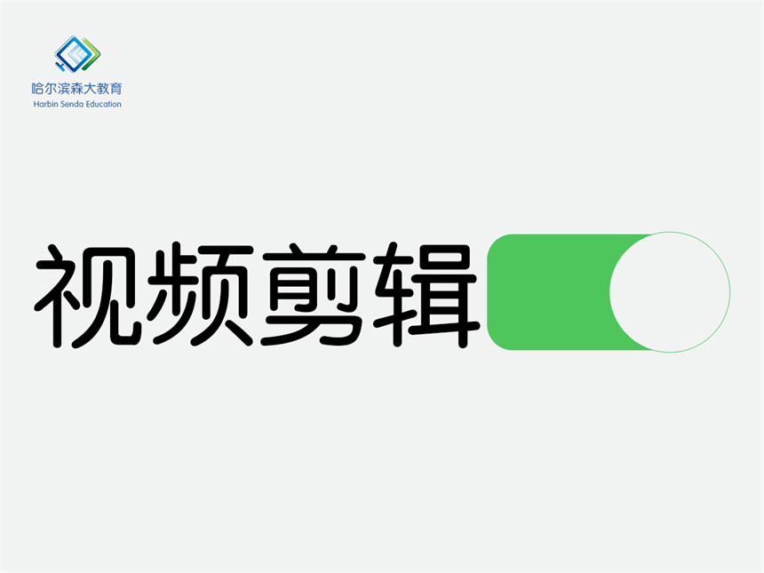 剪輯.jpg