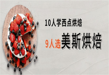 十大深圳本地寄宿制西點(diǎn)烘焙培訓(xùn)學(xué)校精選一覽