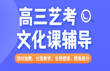 包頭高三藝術(shù)生文化課全托輔導(dǎo)機(jī)構(gòu)10大排名名單一覽