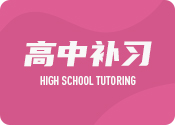 武漢高中全科拔高課程排名前十培訓機構(gòu)篩選一覽