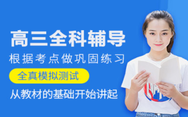 青島高三全科1對1特色課程輔導機構十大排名匯總一覽