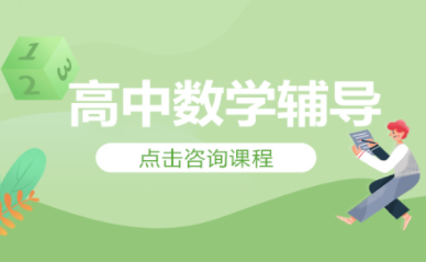 盤點南昌十大高中數(shù)學課程培訓機構(gòu)排名一覽