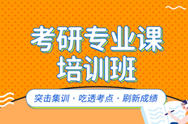 黑龍江大慶市十大專業(yè)的考研專業(yè)課培訓(xùn)機(jī)構(gòu)榜單一覽