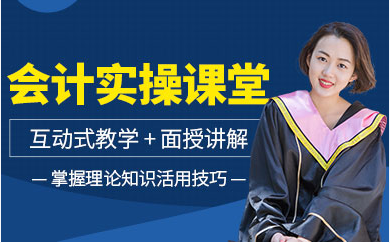 上海會計實操能力認證課程輔導(dǎo)機構(gòu)十大排名一覽