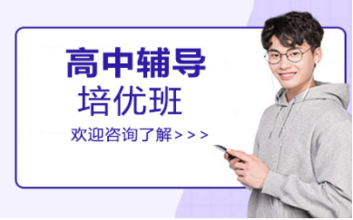 成都高中全科課程培訓(xùn)機(jī)構(gòu)十大排名精選一覽