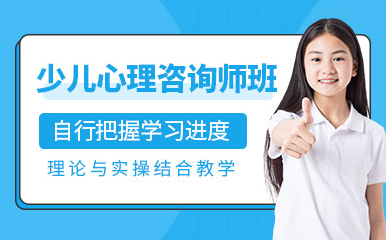 國內(nèi)少兒心理咨詢師精品課程培訓(xùn)機構(gòu)十大排名推薦一覽