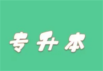 湖南長沙專升本培訓機構(gòu)十大名單推薦一覽