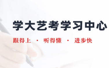 青島排名前十藝考文化課精品課程輔導機構一覽