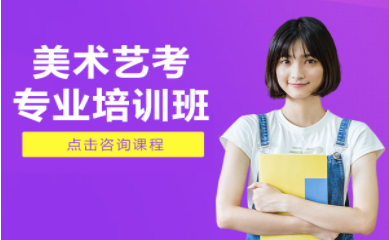 盤點(diǎn)深圳十大美術(shù)藝考專業(yè)培訓(xùn)機(jī)構(gòu)排名一覽