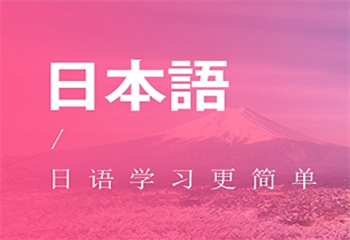 2025國(guó)內(nèi)十大高考日語(yǔ)培訓(xùn)機(jī)構(gòu)權(quán)威推薦排名介紹
