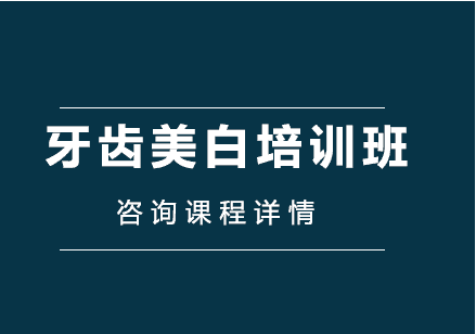國內(nèi)美牙牙齒貼片技術(shù)培訓學校精選10大排名一覽