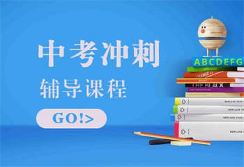 天津西青區(qū)十大初三全科輔導(dǎo)機(jī)構(gòu)實(shí)力排名介紹
