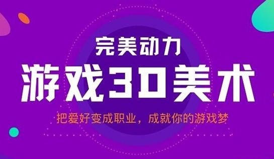北京3D游戲建模培訓機構十大實力排名一覽