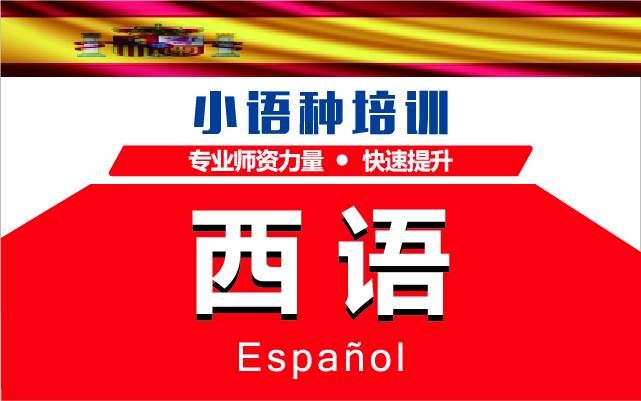 深圳西班牙語精品學習課程培訓機構(gòu)十大排名推薦一覽