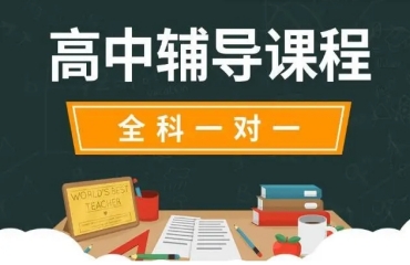 濟(jì)南高中全科一對(duì)一補(bǔ)習(xí)輔導(dǎo)機(jī)構(gòu)今日公布10大排名一覽