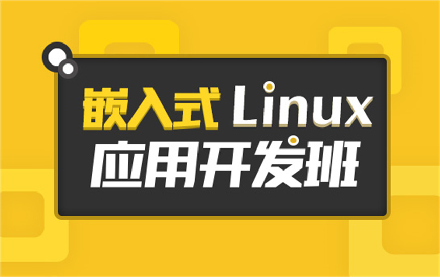 國(guó)內(nèi)十大嵌入式Linux應(yīng)用開(kāi)發(fā)培訓(xùn)機(jī)構(gòu)排名推薦一覽