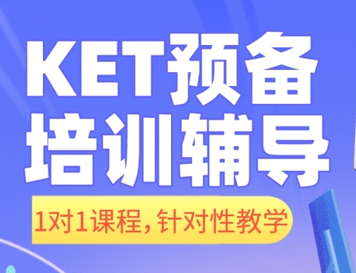 成都國(guó)內(nèi)KET/PET預(yù)備班培訓(xùn)機(jī)構(gòu)前10大排名