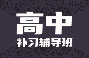 北京中高考全科輔導(dǎo)補(bǔ)習(xí)機(jī)構(gòu)5大排名榜單一覽