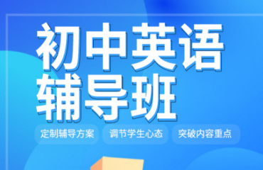 北京初三英語寒假一對一同步輔導機構(gòu)精選10大名單一覽