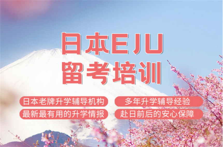 蘇州口碑不錯的10大日本留學EJU培訓機構(gòu)排名一覽