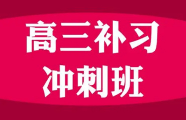 北京高三理科沖刺集訓(xùn)班10大機(jī)構(gòu)排名一覽