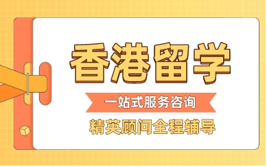 廣州專業(yè)申請(qǐng)香港留學(xué)中介機(jī)構(gòu)10大排行榜單一覽