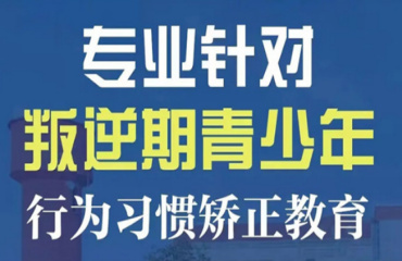 廣西附近10大青春期網(wǎng)癮戒除學(xué)校名單推薦一覽