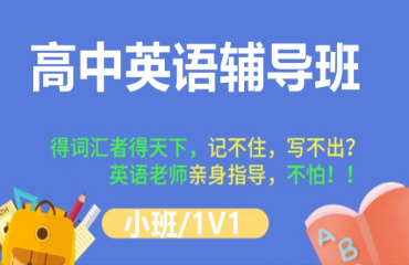 北京top8高中英語(yǔ)沖刺補(bǔ)習(xí)輔導(dǎo)機(jī)構(gòu)排名榜一覽