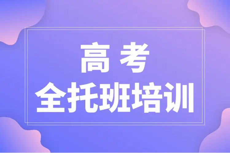 南京地區(qū)高考沖刺全日制補(bǔ)習(xí)學(xué)校十大排名一覽
