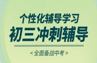 北京東城區(qū)初三全科沖刺輔導(dǎo)班前10機(jī)構(gòu)排名一覽