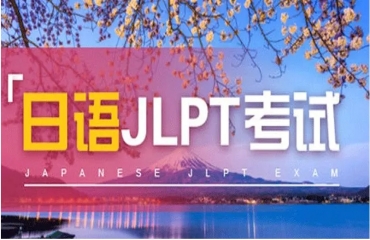 國內(nèi)十大JLPT日本語能力測試培訓(xùn)機(jī)構(gòu)排名公布