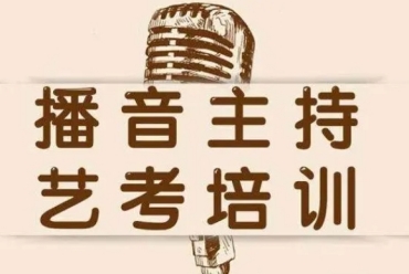 南京！推薦十大播音主持專業(yè)全日制集訓(xùn)機(jī)構(gòu)名單一覽