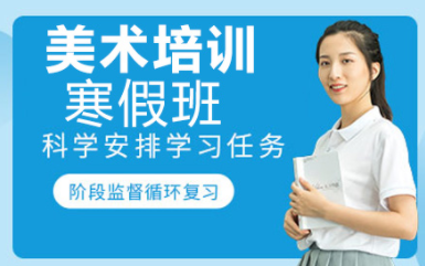 深圳寒假美術(shù)集訓(xùn)課程培訓(xùn)機(jī)構(gòu)十大排名甄選一覽