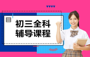 南昌初三全科同步特色課程十大輔導(dǎo)機構(gòu)排名一覽