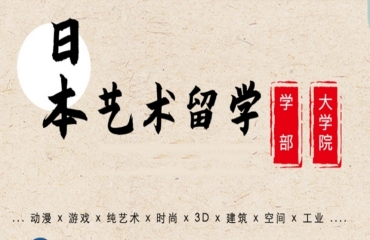 熱推！top10日本藝術(shù)留學(xué)如何申請(qǐng)機(jī)構(gòu)排名榜一覽