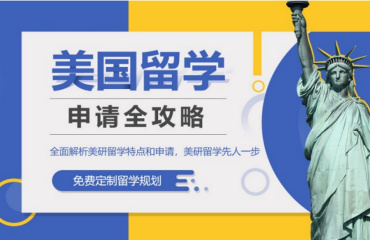 力推！10大杭州專注于美國留學(xué)咨詢中介機(jī)構(gòu)榜單推薦一覽