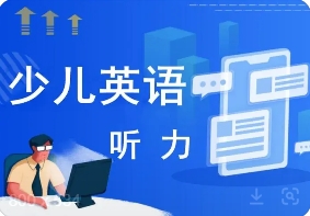 北京10大少兒英語聽力線上培訓(xùn)機(jī)構(gòu)名單一覽