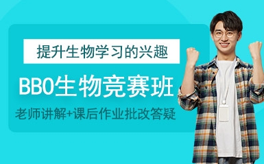 上海bbo國際生物競(jìng)賽培訓(xùn)機(jī)構(gòu)5大榜單排名一覽