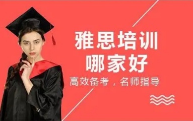 鄭州十大靠譜的雅思英語(yǔ)培訓(xùn)班排名清單一覽