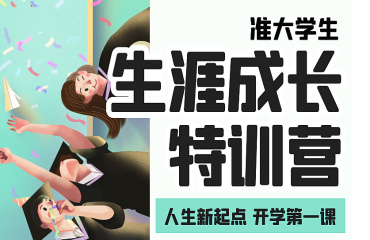 精選國內(nèi)準(zhǔn)大一新生成長訓(xùn)練營10大榜單公布一覽