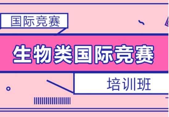 上海國際生物競(jìng)賽輔導(dǎo)機(jī)構(gòu)精選五大排名一覽