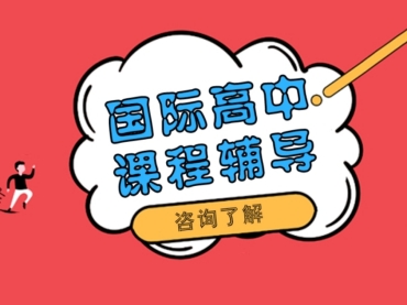 上海地區(qū)前十大國(guó)際學(xué)科輔導(dǎo)機(jī)構(gòu)排名匯總一覽