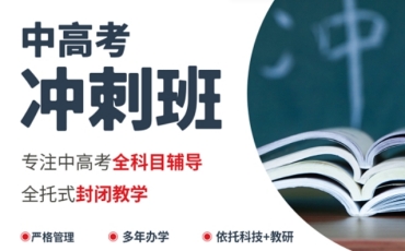 內(nèi)蒙古包頭市中高考全日制集訓機構(gòu)前10top排名