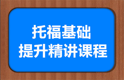 廈門托?；A(chǔ)提升精講課程排名前十培訓(xùn)機(jī)構(gòu)一覽